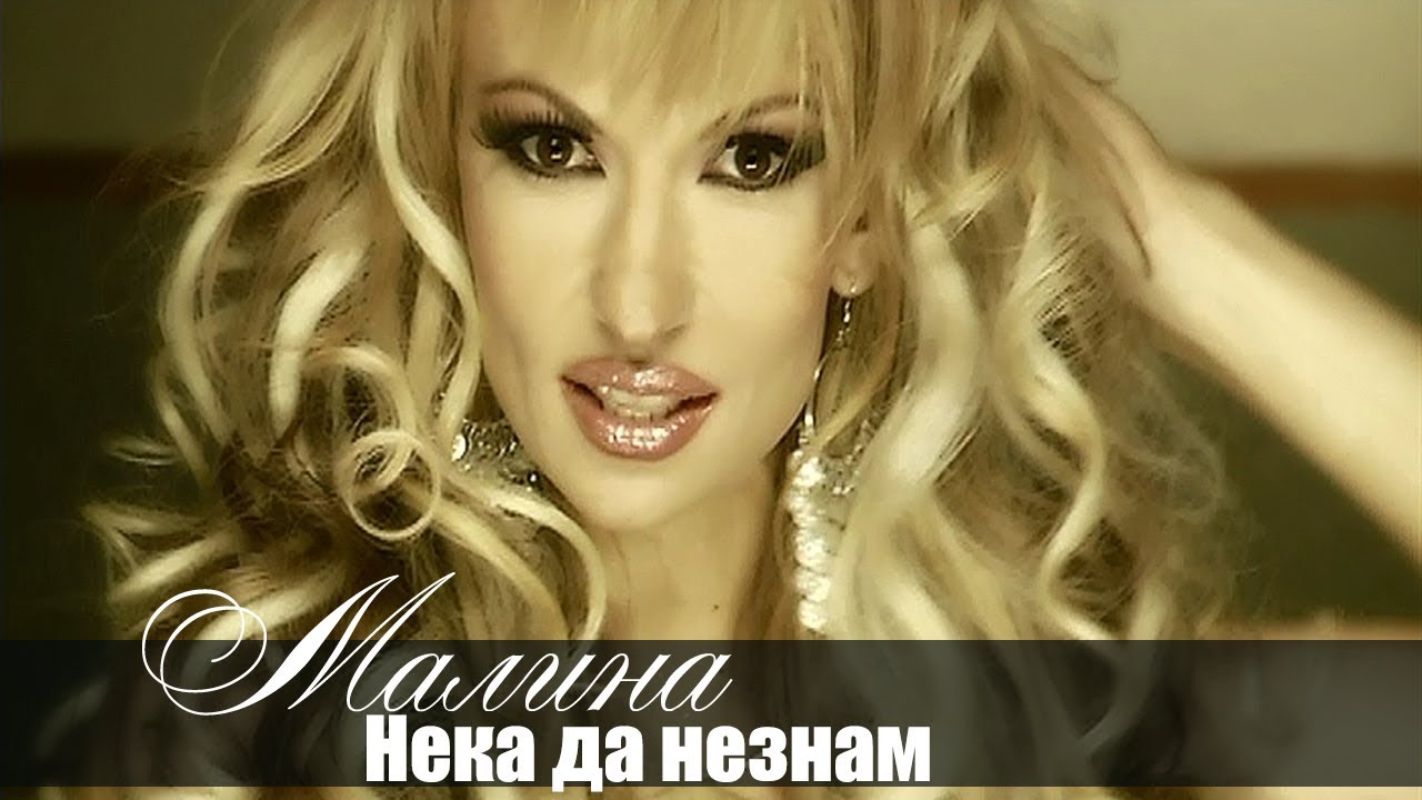 Малина - Нека да не знам / MALINA - NEKA DA NE ZNAM