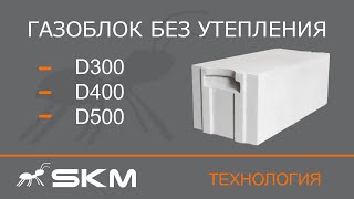 Можно ли использовать газоблок без утепления?