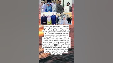 الزهراء لايق حلمي حصدت العديد من الألقاب والتكريمات في مجال تلاوة القرآن الكريم والإنشاد الديني