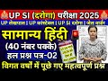upsi hindi previous year paper | up police hindi previous year paper | up lekhpal hindi paper 2025