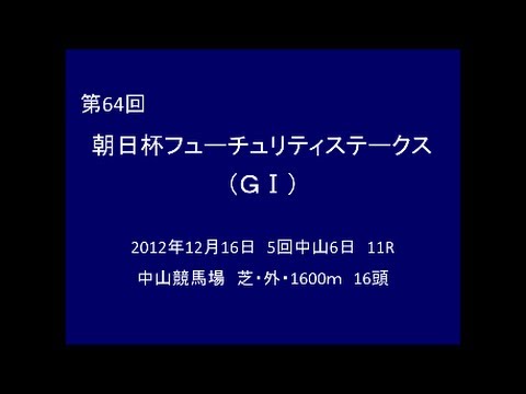 2012年 第64回 朝日杯フューチュリティステークス（GⅠ） ロゴタイプ