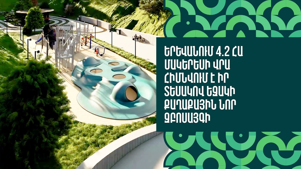 Երևանում 4.2 հա մակերեսի վրա հիմնվում է իր տեսակով եզակի քաղաքային նոր զբոսայգի