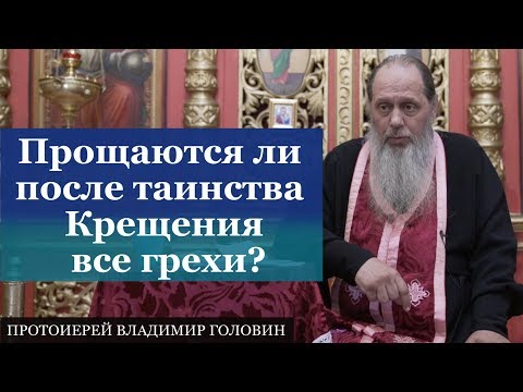 Прощаются ли после таинства Крещения все  грехи?