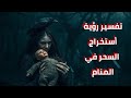رؤيا مرعبة استخراج السحر المدفون في المنام وتفسيره الصادم لكل الحالات