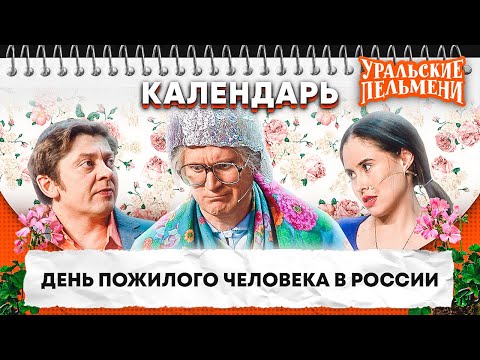 День Пожилых Людей В России Уральские Пельмени | Календарь