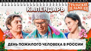 День пожилых людей в России - Уральские Пельмени | Календарь