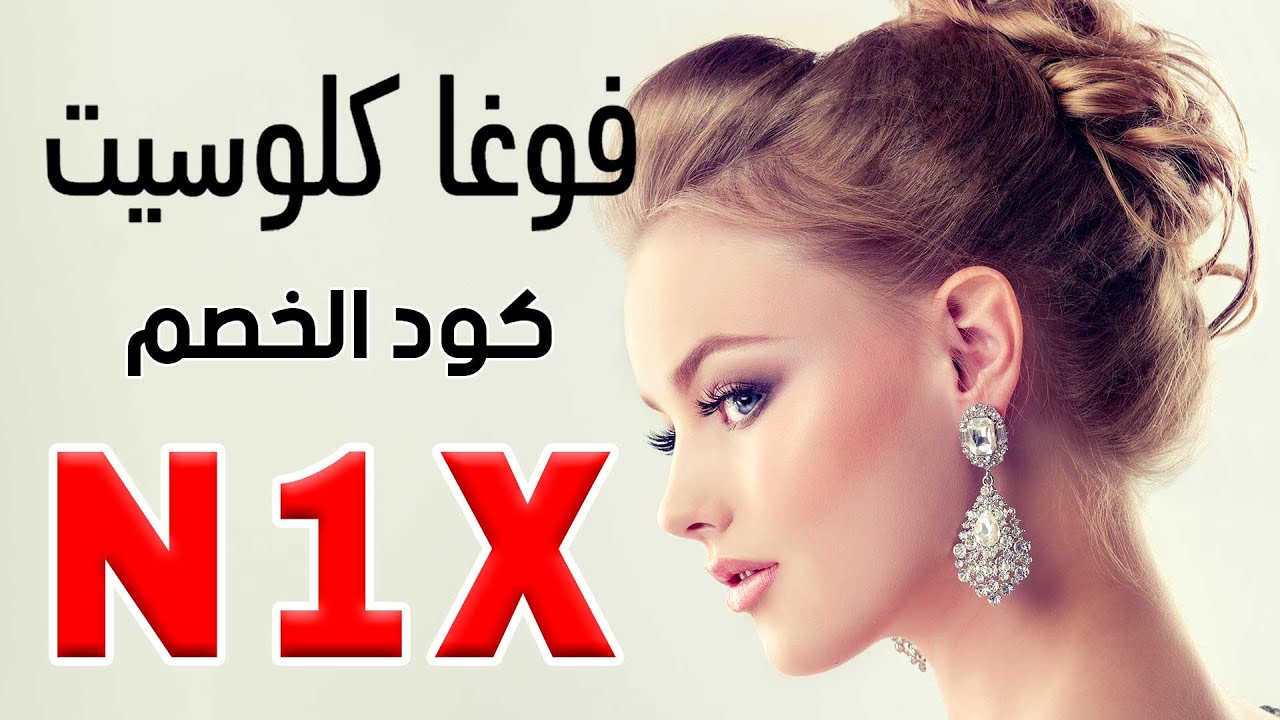 كود خصم نوف فاشن اوبرا gx