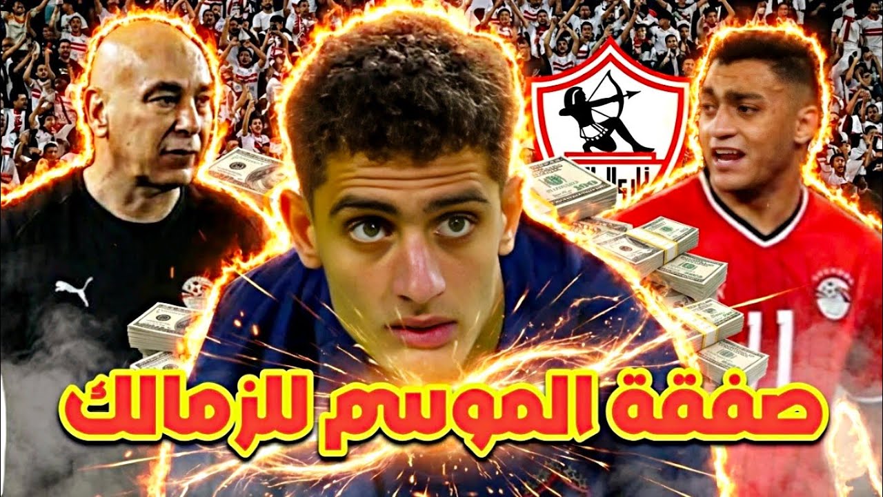 عاجل : صفقة الموسم للزمالك 💥🔥/ حسام عبد المجيد الي أوروبا عن طريق صلاح 💥🔥/ استقاله مجلس الاداره 😱🔥