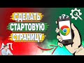 Как сделать стартовую страницу в Гугл Хроме? Как изменить стартовую страницу в Google Chrome?