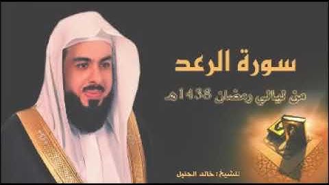 سورة الرعد بلسان القارئ الشيخ خالد بن فهد الجليل