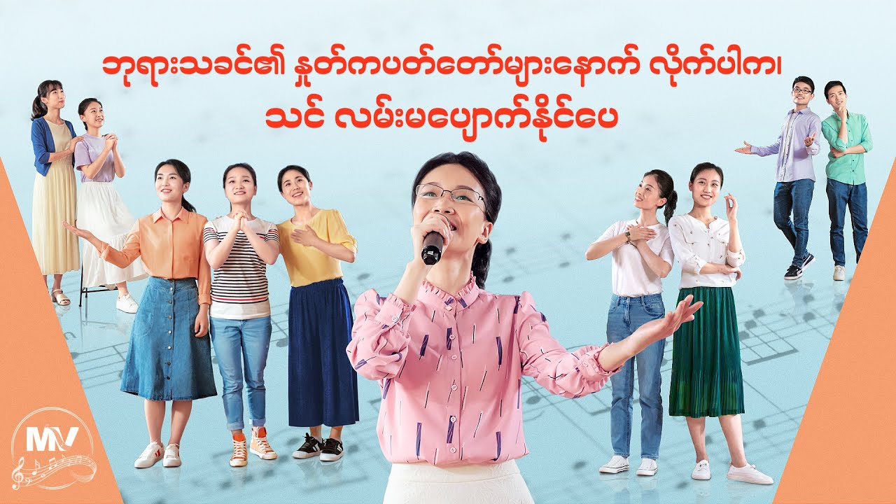ဘုရားသခင်၏ နှုတ်ကပတ်တော်များနောက် လိုက်ပါက၊ သင် လမ်းမပျောက်နိုင်ပေ