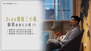 【HarryTalk創業電台 EP43】3大產業價值三十萬的顧問案例大公開 !!!｜我媽叫我不要創業！