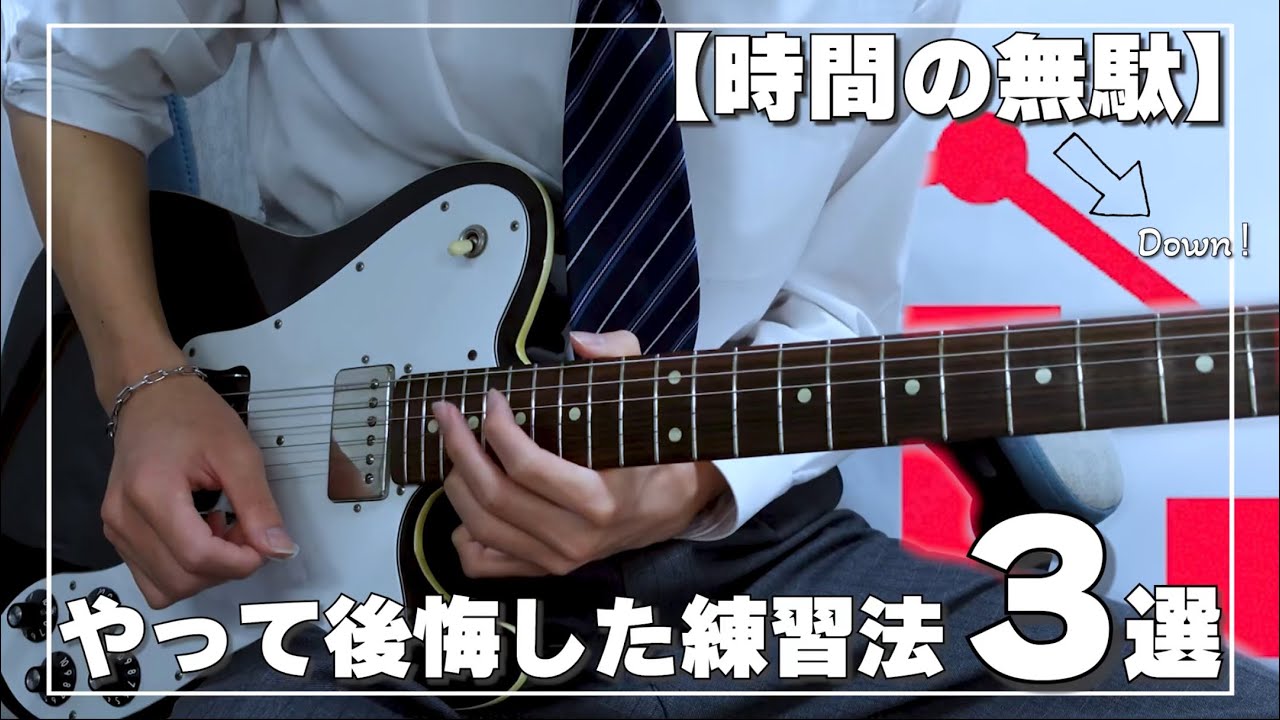 時間の無駄】元全国3位が実際にやって後悔したギターの練習法3選
