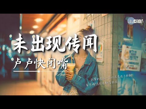 卢卢快闭嘴 未出现传闻 2025 这样等着你 实在太可怜 AI高质音乐 拼音动态歌词 Coolsong酷歌