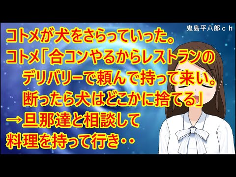 【スカッとする話 復讐】コトメが犬をさらっていった。コトメ「合コンやるからレストランのデリバリーで頼んで持って来い。断ったら犬はどこかに捨てる」→旦那達と相談して料理を持っていき・・