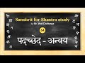 Sanskrit for shastrastudy by br ved chaitanya  session 64  padaccheda  anvaya