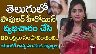 Anchor Lasya reveals shocking facts about Chicago Heroines Business | Telugu  Actress Side Business - YouTube