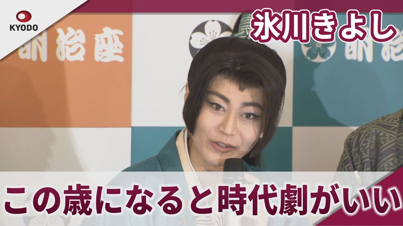 氷川きよし　復帰後初の座長公演　「氷川きよし特別講演」初日舞台公開・合同取材会