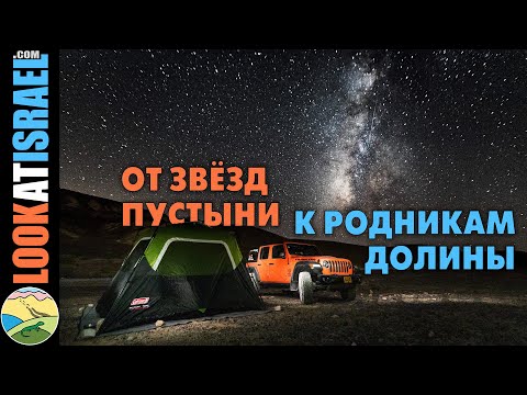 От звезд пустыни к родникам долины