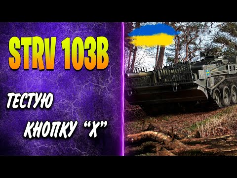 🇺🇦 STRV 103B ♦ НОВА 10ка В АНГАРІ ♦ ЯК ГРАТИ, ОБЛАДНАННЯ, ПОЛЬОВА МОДЕРНІЗАЦІЯ