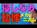 寝しなの動悸、心拍を強く感じる、あるいは睡眠初期にハッと目が覚めてドキドキする!でも心臓には異常がないと言われる、、で困っている人は多いです。そのメカニズムについて考えてみます。
