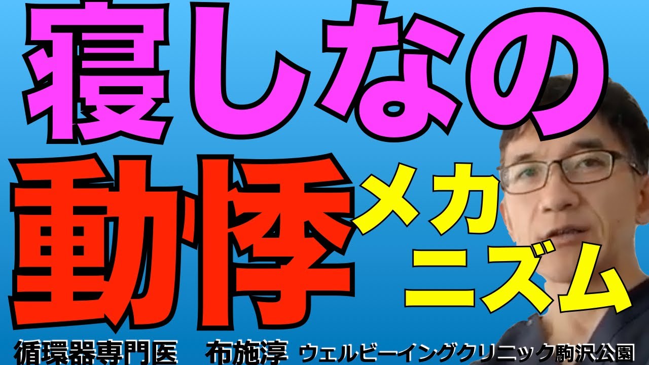 寝しなの動悸、心拍を強く感じる、あるいは睡眠初期にハッと目が覚めてドキドキする！でも心臓には異常がないと言われる、、で困っている人は多いです。そのメカニズムについて考えてみます。