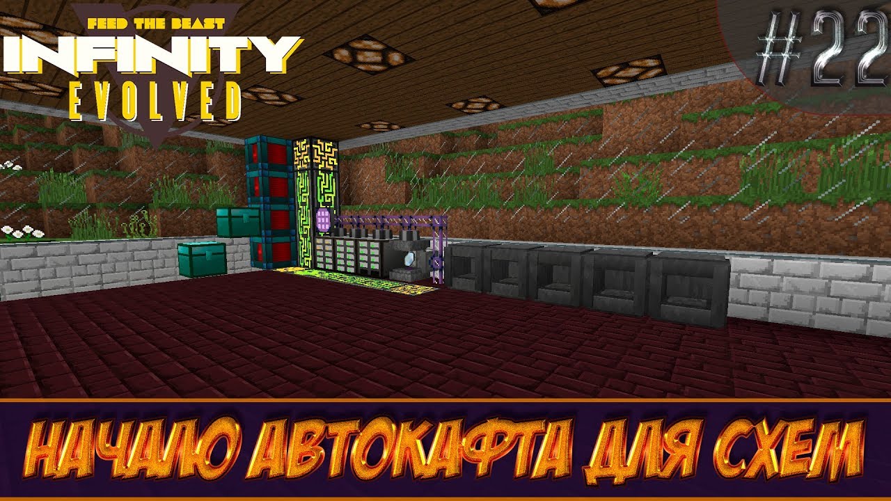 LP Minecraft Infinity Evolved #22 - Начало автокафта для схем - YouTube