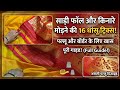 “साड़ी में फॉल/किनारा लगाने का सही तरीका | साथ में वीडियो बनाने की बातें”