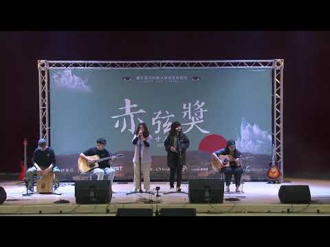 【第20屆 赤弦獎初賽】大專團體組 5_走馬
