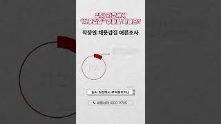 &#39;정규직&#39; 채용인 줄 알았는데 &#39;비정규직&#39;으로 입사하라고 한다면❓