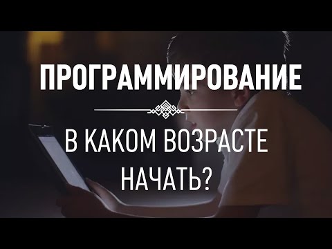 Видео: Как мне вовлечь моего ребенка в программирование?