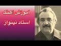 Ustad Nainawaz Song بدان بدان که نمی ترسم باسرگم ها آکوردها وروش خواندن آن باطبله Ustad Nainawaz Song بدان بدان که نمی ترسم باسرگم ها آکوردها وروش خواندن آن باطبله