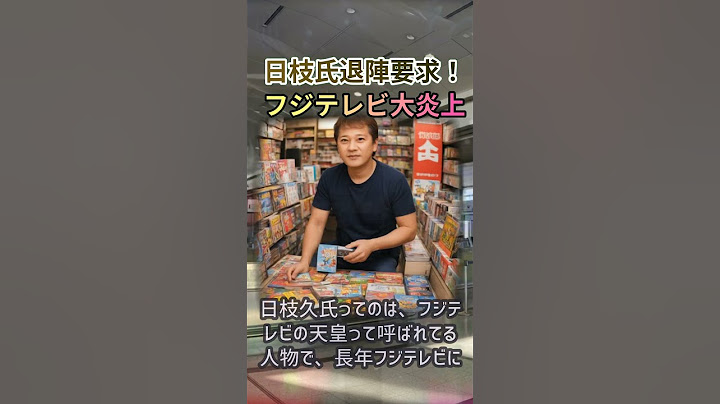 フジテレビ大炎上！日枝久氏の真相を徹底解剖魔理沙,今回は日枝久氏について… #shorts 860