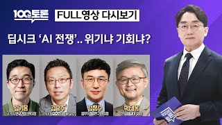 [100분토론/LIVE] 딥시크 ‘AI 전쟁’‥위기냐 기회냐? (1085회) - 2025년 02월 11일 밤…