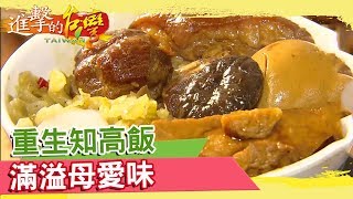 重生知高飯滿溢母愛味《進擊的台灣》第259集