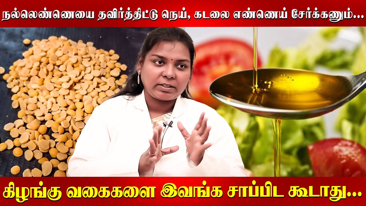 துவரம் பருப்பு கூட விளக்கெண்ணெய் சேர்த்து சமைக்கணுமா? | Dr Salai Jaya Kalpana |  Mudra | Food |