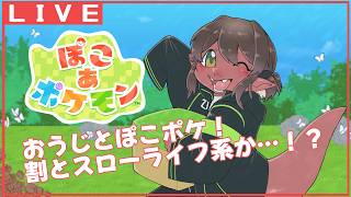【ぽこあポケモン】おうじがめたもんですろーならいふ！#2 【竜お兄さん系Vtuber】
