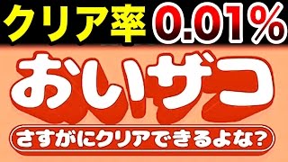 おいザコ！さすがにクリアできるよな？【クリア率0.01%の激むずゲーム】