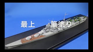 一から始めるスケールモデル　〜１／７００　航空巡洋艦　最上　筆塗り〜