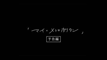 「マイ＝メトロポリタン」本予告　6月2日YouTubeにて公開