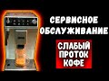 Сервисное обслуживание DeLonghi Autentica ETAM с неожиданной развязкой