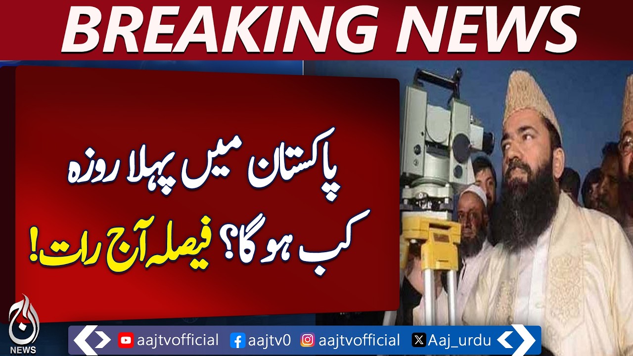 First Ramadan Fast Pakistan | Moon Sighting Update | Fasting Likely Thursday - Aaj Pakistan News
