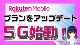 楽天モバイル５G「Rakuten UN-LIMIT Ｖ(ファイブ）」スタート！月額2,980円で５Ｇも使えるプランに生まれ変わる！