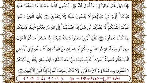 سورة المائدة من الأية  104- 106 بصوت الشيخ على جابر