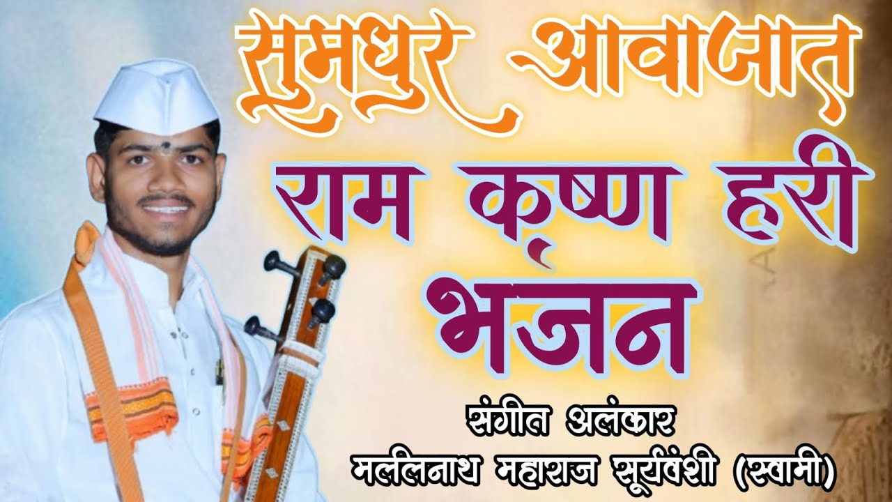 सुमधुर आवाजात|राम कृष्ण हरी भजन|मल्लिनाथ म. सूर्यवंशी|सुदर्शन म.क्षीरसागर|लक्ष्मण म. जगताप#वारकरी 