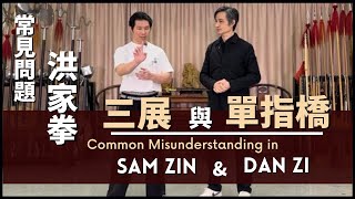 Hung Kuen - Common Misunderstanding in Sam Zin & Dan Zi 洪拳-常見誤解 - 三展 與 單指橋