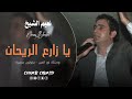 يا زارع الريحان وديتلك نور العين أجمل حفلات نعيم الشيخ القديمة يا زارع الريحان وديتلك نور العين أجمل حفلات نعيم الشيخ القديمة