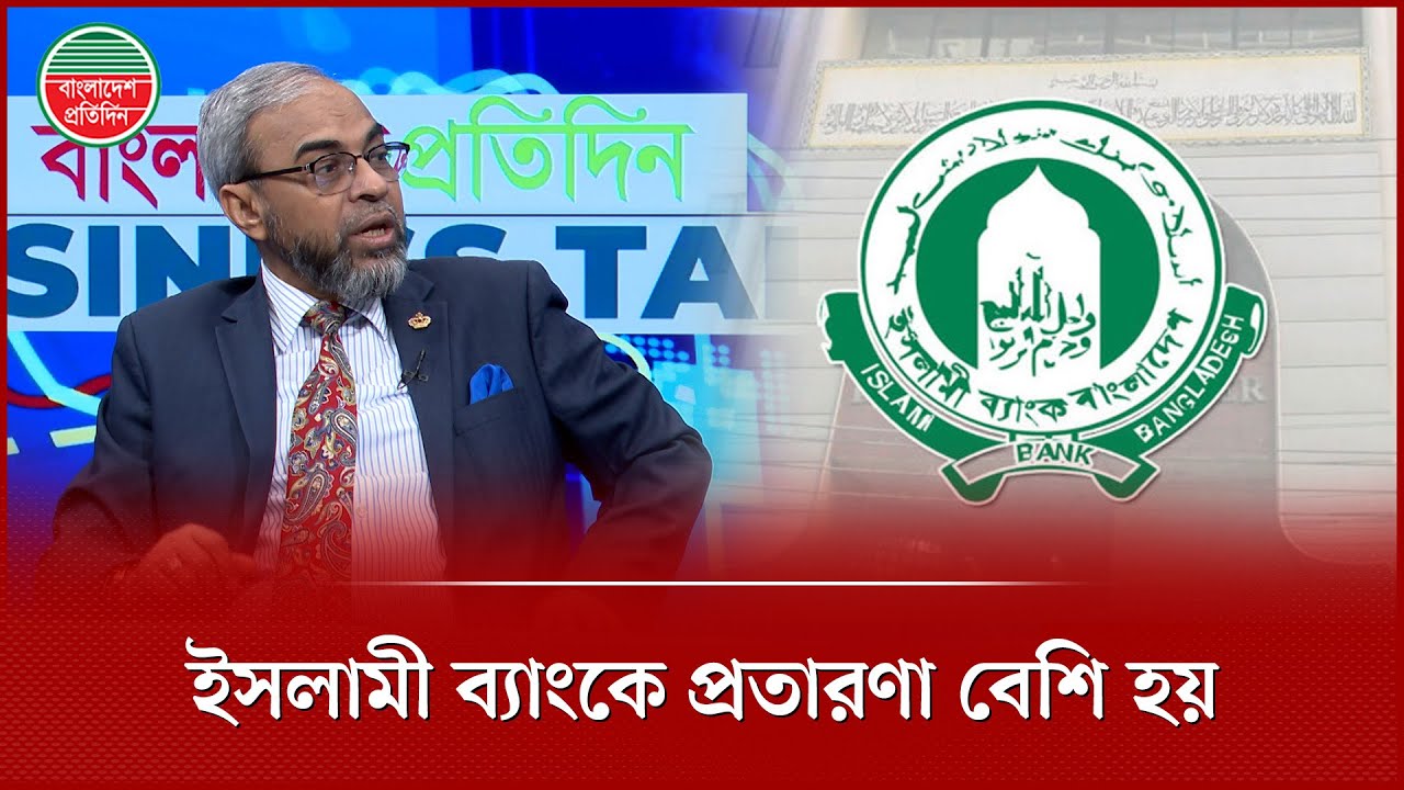 একীভূত হওয়া পাঁচ ব্যাংকে টাকা রেখে হয়রানির শিকার প্রবাসী | Five Islamic Banks