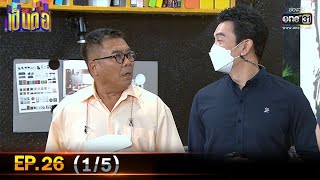 เป็นต่อ 2021 | EP.26 (1/5) | 18 ก.ย. 64 | one31