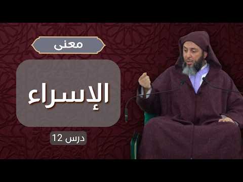 معنى - الإسراء - درس 012 - الشيخ سعيد الكملي